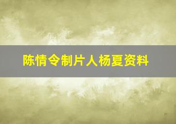 陈情令制片人杨夏资料