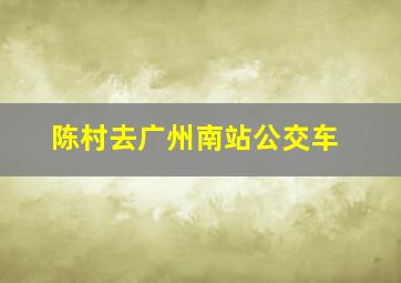 陈村去广州南站公交车