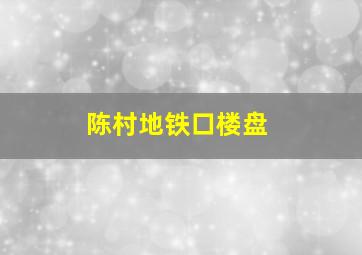 陈村地铁口楼盘