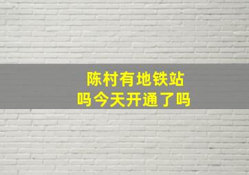 陈村有地铁站吗今天开通了吗