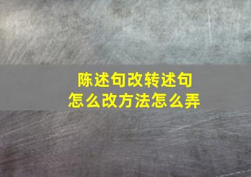 陈述句改转述句怎么改方法怎么弄