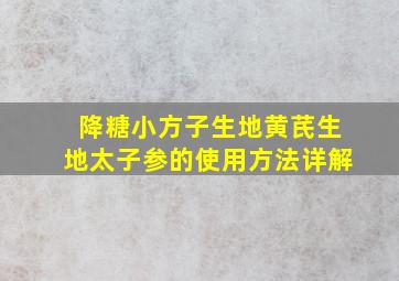 降糖小方子生地黄芪生地太子参的使用方法详解