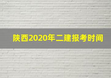 陕西2020年二建报考时间