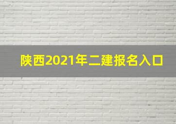 陕西2021年二建报名入口