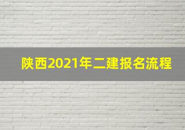 陕西2021年二建报名流程