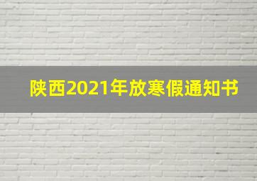 陕西2021年放寒假通知书