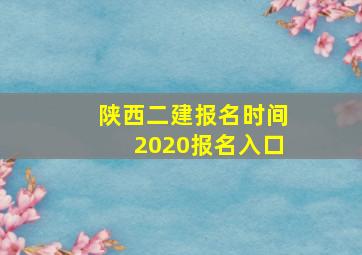 陕西二建报名时间2020报名入口