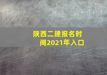 陕西二建报名时间2021年入口