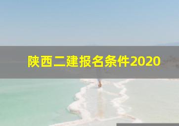 陕西二建报名条件2020