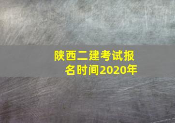 陕西二建考试报名时间2020年