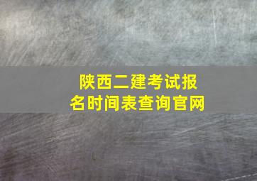 陕西二建考试报名时间表查询官网