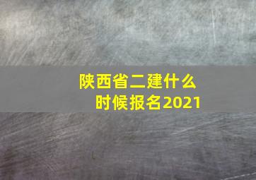 陕西省二建什么时候报名2021