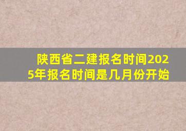 陕西省二建报名时间2025年报名时间是几月份开始