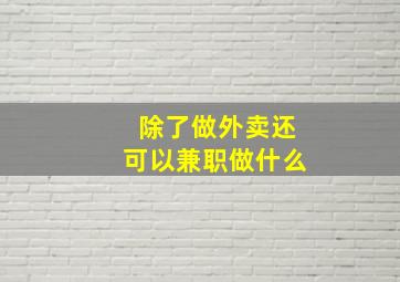 除了做外卖还可以兼职做什么