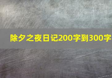 除夕之夜日记200字到300字