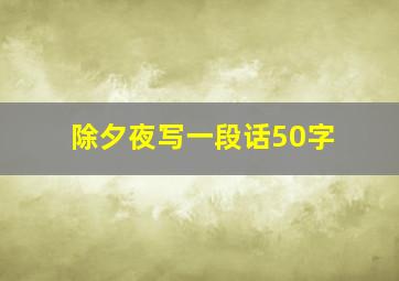 除夕夜写一段话50字