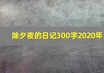 除夕夜的日记300字2020年