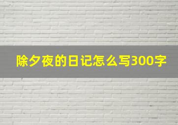 除夕夜的日记怎么写300字