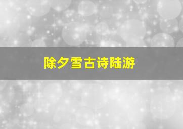 除夕雪古诗陆游