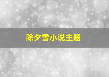 除夕雪小说主题