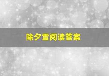 除夕雪阅读答案