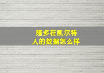 隆多在凯尔特人的数据怎么样