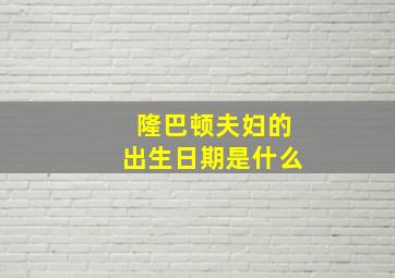 隆巴顿夫妇的出生日期是什么