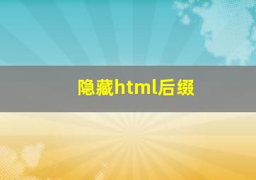 隐藏html后缀