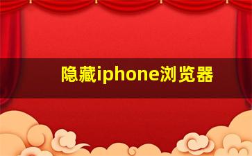 隐藏iphone浏览器