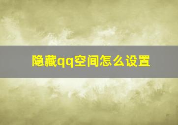 隐藏qq空间怎么设置