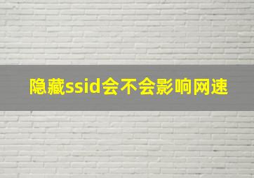 隐藏ssid会不会影响网速