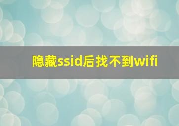 隐藏ssid后找不到wifi