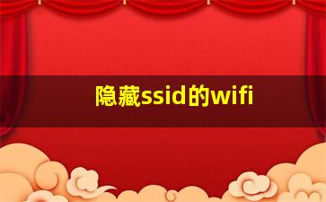 隐藏ssid的wifi