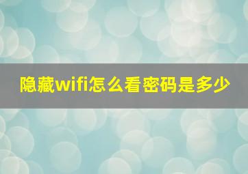 隐藏wifi怎么看密码是多少