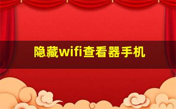 隐藏wifi查看器手机