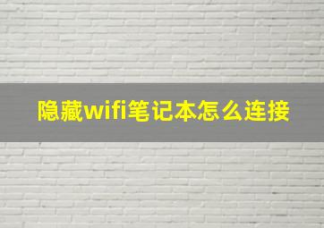 隐藏wifi笔记本怎么连接