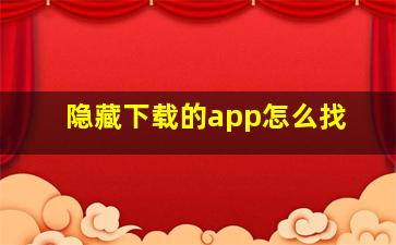 隐藏下载的app怎么找