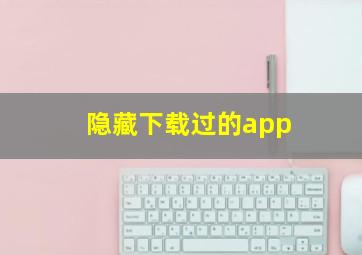 隐藏下载过的app