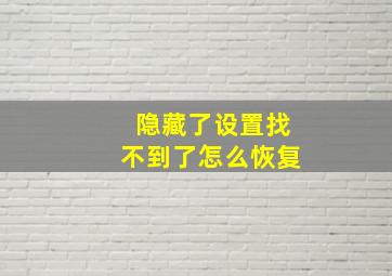 隐藏了设置找不到了怎么恢复