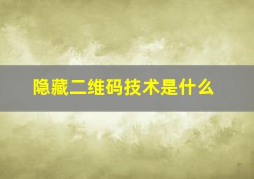 隐藏二维码技术是什么