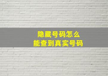 隐藏号码怎么能查到真实号码