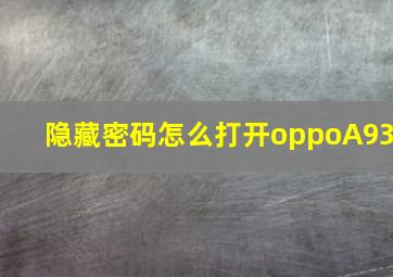 隐藏密码怎么打开oppoA93