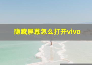 隐藏屏幕怎么打开vivo