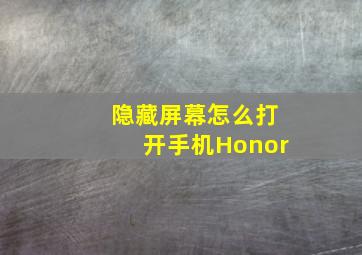 隐藏屏幕怎么打开手机Honor