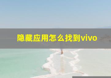 隐藏应用怎么找到vivo