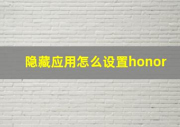 隐藏应用怎么设置honor