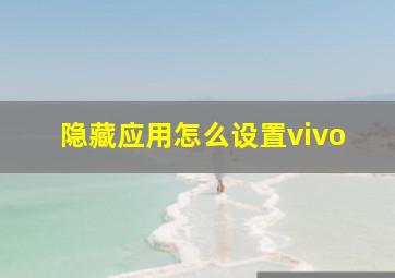 隐藏应用怎么设置vivo