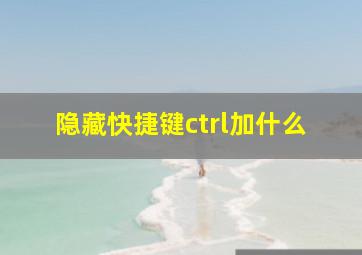 隐藏快捷键ctrl加什么