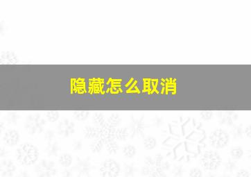 隐藏怎么取消