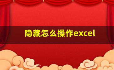 隐藏怎么操作excel